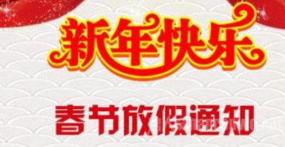 2017年春节放假通知.png